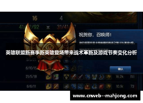 英雄联盟新赛季新英雄登场带来战术革新及游戏节奏变化分析