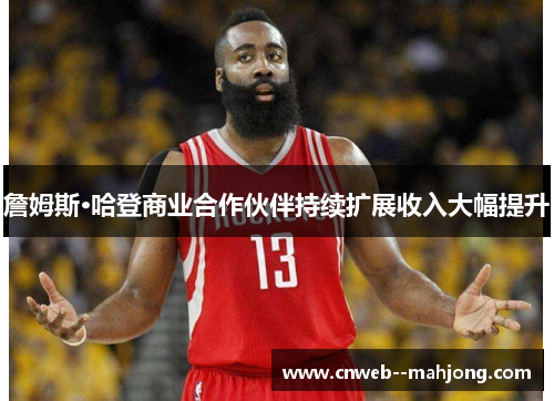 詹姆斯·哈登商业合作伙伴持续扩展收入大幅提升