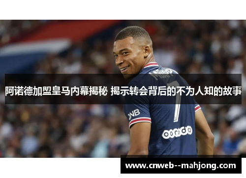 阿诺德加盟皇马内幕揭秘 揭示转会背后的不为人知的故事