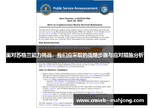 面对苏格兰能力挑战，我们应采取的战略步骤与应对措施分析