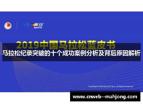 马拉松纪录突破的十个成功案例分析及背后原因解析