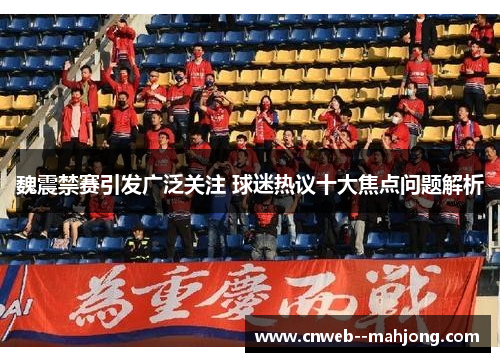 魏震禁赛引发广泛关注 球迷热议十大焦点问题解析