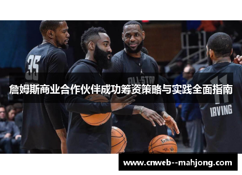 詹姆斯商业合作伙伴成功筹资策略与实践全面指南