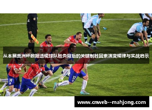 从本届美洲杯数据透视球队胜负背后的关键制胜因素演变规律与实战启示