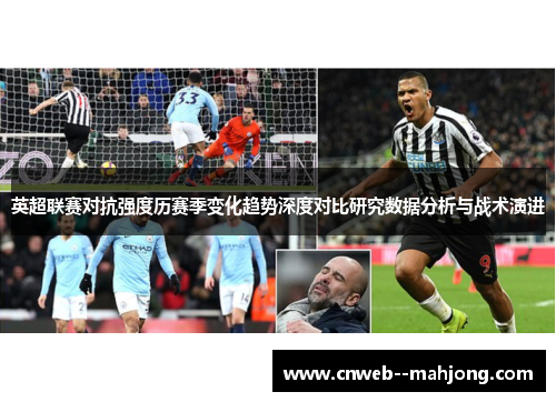 英超联赛对抗强度历赛季变化趋势深度对比研究数据分析与战术演进