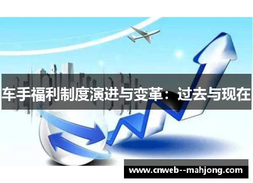 车手福利制度演进与变革：过去与现在