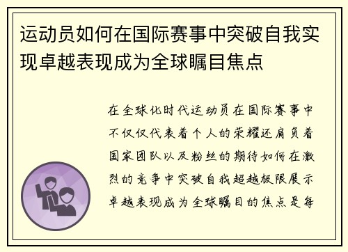 运动员如何在国际赛事中突破自我实现卓越表现成为全球瞩目焦点