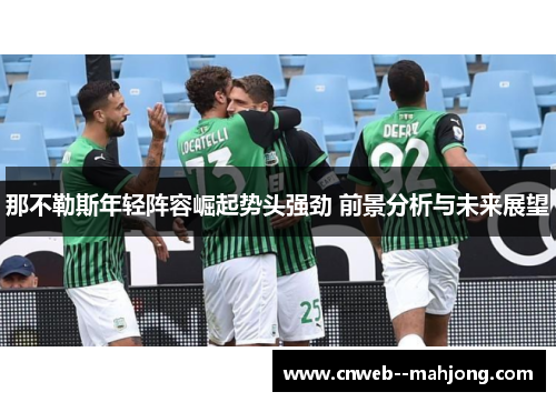 那不勒斯年轻阵容崛起势头强劲 前景分析与未来展望