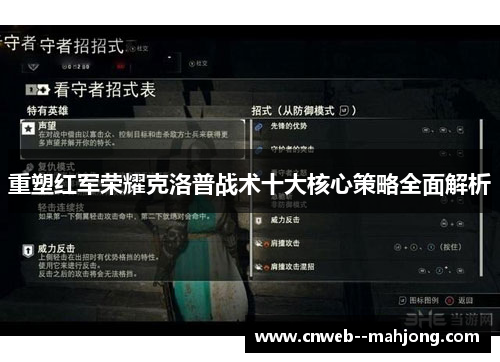 重塑红军荣耀克洛普战术十大核心策略全面解析
