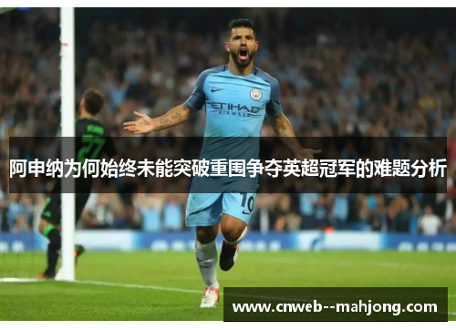 阿申纳为何始终未能突破重围争夺英超冠军的难题分析