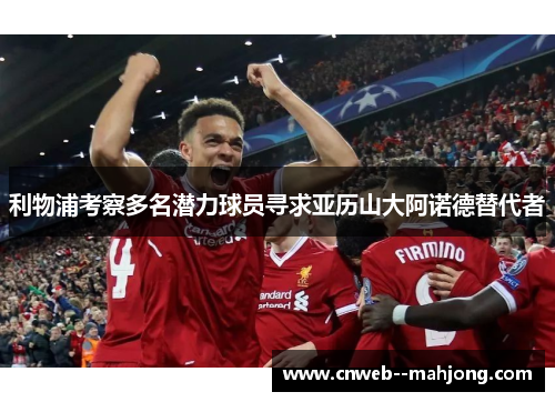 利物浦考察多名潜力球员寻求亚历山大阿诺德替代者