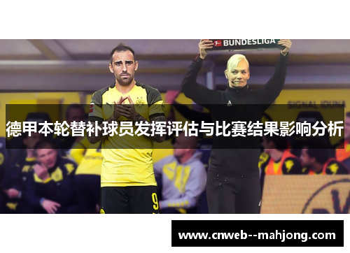 德甲本轮替补球员发挥评估与比赛结果影响分析