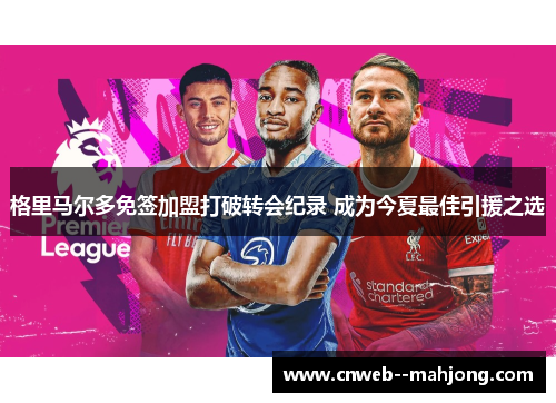 格里马尔多免签加盟打破转会纪录 成为今夏最佳引援之选