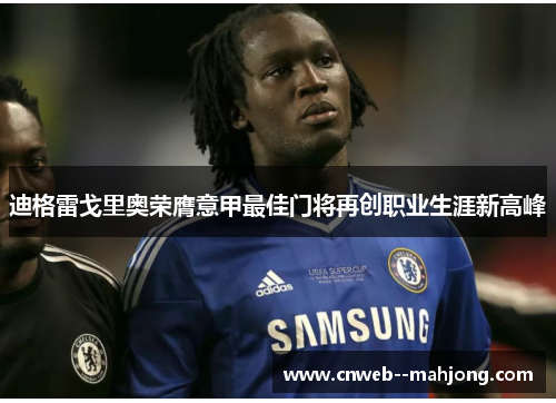 迪格雷戈里奥荣膺意甲最佳门将再创职业生涯新高峰