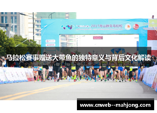 马拉松赛事赠送大带鱼的独特意义与背后文化解读