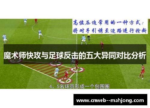 魔术师快攻与足球反击的五大异同对比分析