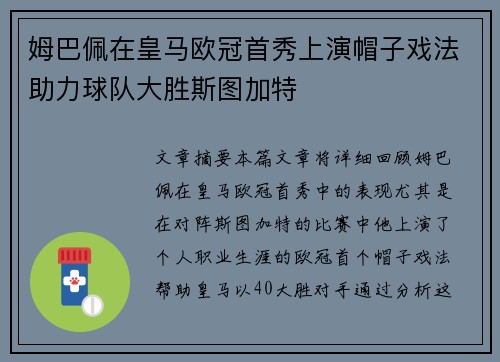姆巴佩在皇马欧冠首秀上演帽子戏法助力球队大胜斯图加特
