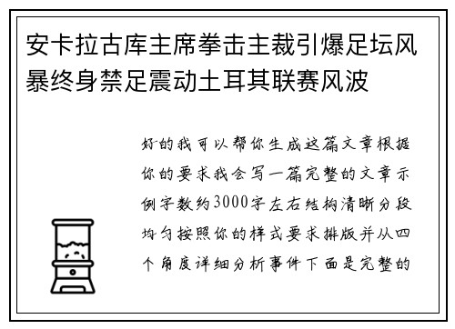安卡拉古库主席拳击主裁引爆足坛风暴终身禁足震动土耳其联赛风波