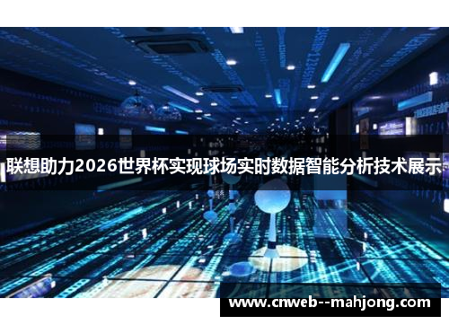 联想助力2026世界杯实现球场实时数据智能分析技术展示