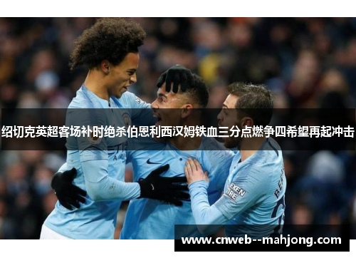 绍切克英超客场补时绝杀伯恩利西汉姆铁血三分点燃争四希望再起冲击