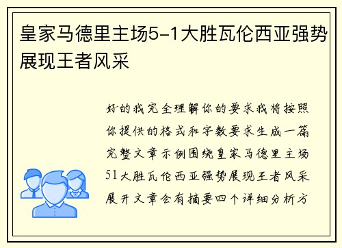 皇家马德里主场5-1大胜瓦伦西亚强势展现王者风采