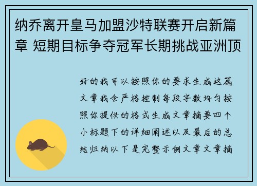 纳乔离开皇马加盟沙特联赛开启新篇章 短期目标争夺冠军长期挑战亚洲顶级舞台