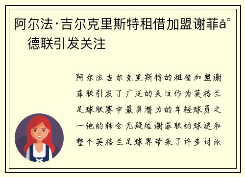 阿尔法·吉尔克里斯特租借加盟谢菲尔德联引发关注