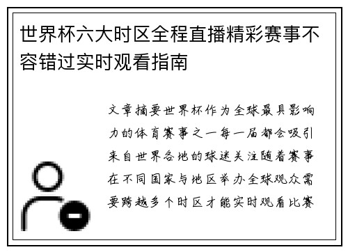 世界杯六大时区全程直播精彩赛事不容错过实时观看指南