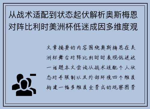 从战术适配到状态起伏解析奥斯梅恩对阵比利时美洲杯低迷成因多维度观察全景