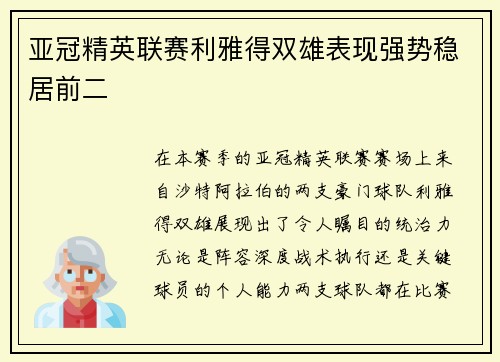 亚冠精英联赛利雅得双雄表现强势稳居前二