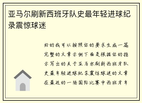 亚马尔刷新西班牙队史最年轻进球纪录震惊球迷