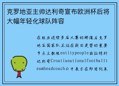 克罗地亚主帅达利奇宣布欧洲杯后将大幅年轻化球队阵容