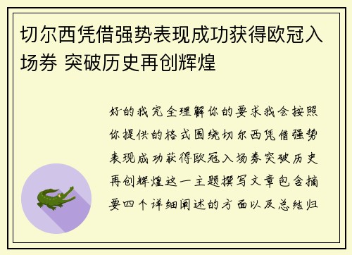 切尔西凭借强势表现成功获得欧冠入场券 突破历史再创辉煌