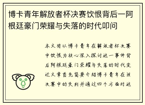 博卡青年解放者杯决赛饮恨背后一阿根廷豪门荣耀与失落的时代叩问