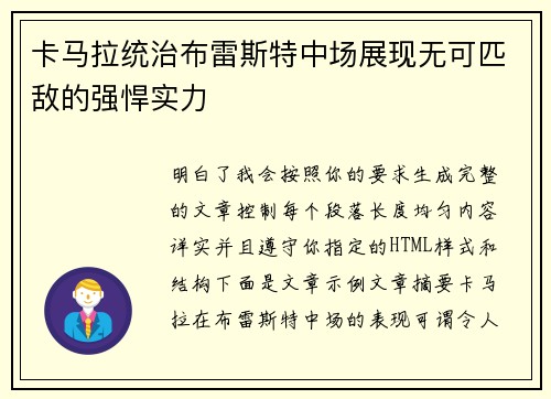 卡马拉统治布雷斯特中场展现无可匹敌的强悍实力
