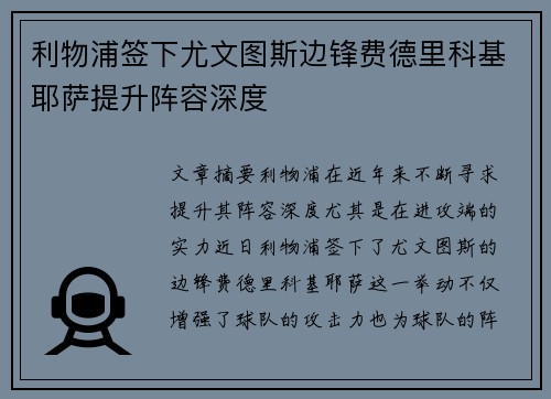 利物浦签下尤文图斯边锋费德里科基耶萨提升阵容深度