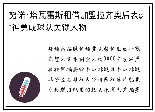 努诺·塔瓦雷斯租借加盟拉齐奥后表现神勇成球队关键人物