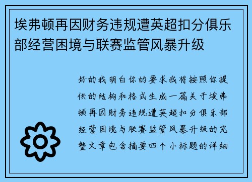 埃弗顿再因财务违规遭英超扣分俱乐部经营困境与联赛监管风暴升级
