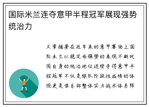 国际米兰连夺意甲半程冠军展现强势统治力