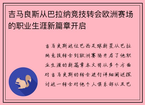 吉马良斯从巴拉纳竞技转会欧洲赛场的职业生涯新篇章开启
