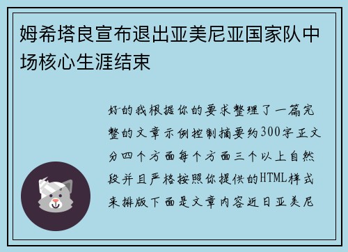 姆希塔良宣布退出亚美尼亚国家队中场核心生涯结束