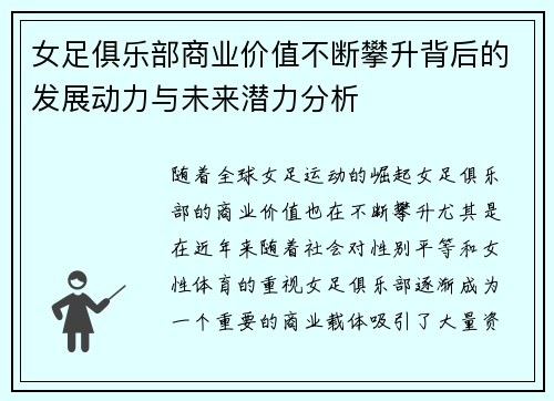 女足俱乐部商业价值不断攀升背后的发展动力与未来潜力分析