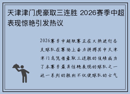 天津津门虎豪取三连胜 2026赛季中超表现惊艳引发热议
