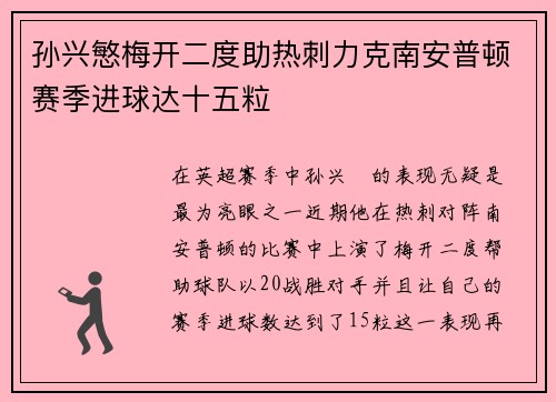 孙兴慜梅开二度助热刺力克南安普顿赛季进球达十五粒