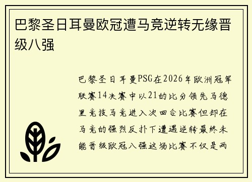 巴黎圣日耳曼欧冠遭马竞逆转无缘晋级八强