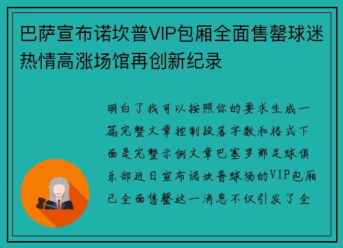 巴萨宣布诺坎普VIP包厢全面售罄球迷热情高涨场馆再创新纪录