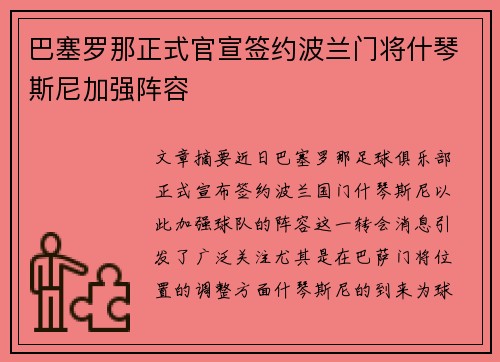 巴塞罗那正式官宣签约波兰门将什琴斯尼加强阵容