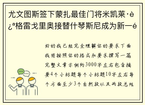 尤文图斯签下蒙扎最佳门将米凯莱·迪格雷戈里奥接替什琴斯尼成为新一门