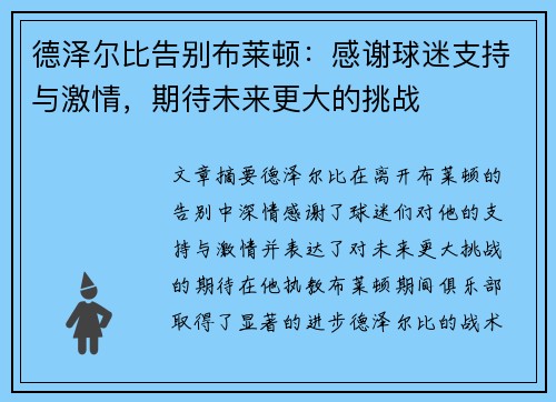 德泽尔比告别布莱顿：感谢球迷支持与激情，期待未来更大的挑战