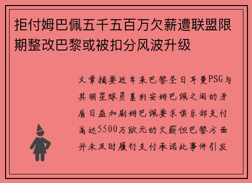拒付姆巴佩五千五百万欠薪遭联盟限期整改巴黎或被扣分风波升级